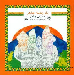 عکس راز چشمه جواهر: گویش فارسی- کردی کلهری = سرتینی جواهر