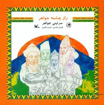 عکس راز چشمه جواهر: گویش فارسی- کردی کلهری = سرتینی جواهر
