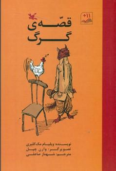 عکس قصهٔ گرگ