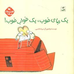 عکس یک جای خوب، یک خواب خوب!