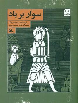 عکس سوار برباد