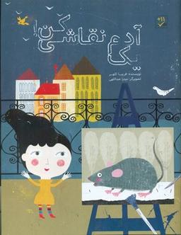 عکس یک آدم نقاشی کن