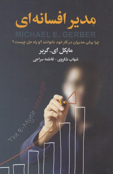 عکس مدیر افسانه‌ای