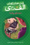 عکس معمای پاندا