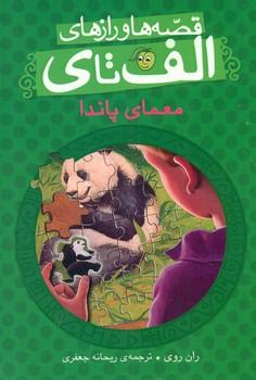 عکس معمای پاندا