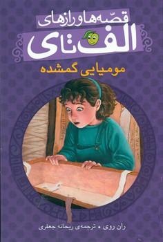 عکس مومیایی گمشده