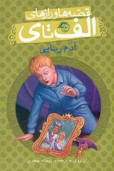 عکس آدم‌ربایی