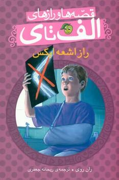 عکس راز اشعهٔ ایکس