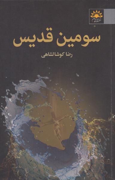 عکس سومین قدیس