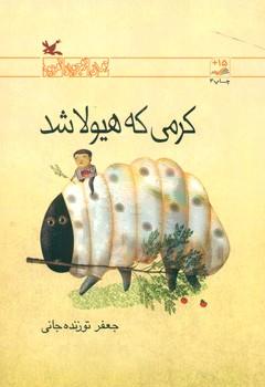 عکس کرمی که هیولا شد