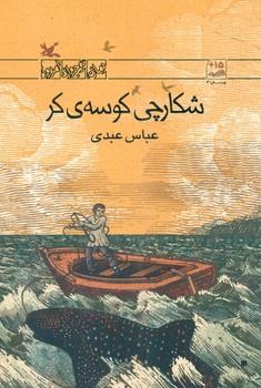 عکس شکارچی کوسهٔ کر