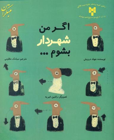 عکس اگر من شهردار بشوم…