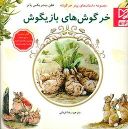 عکس خرگوش‌های بازیگوش