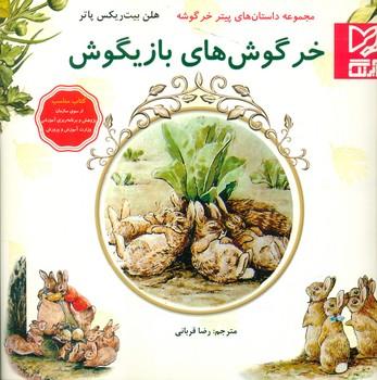 عکس خرگوش‌های بازیگوش