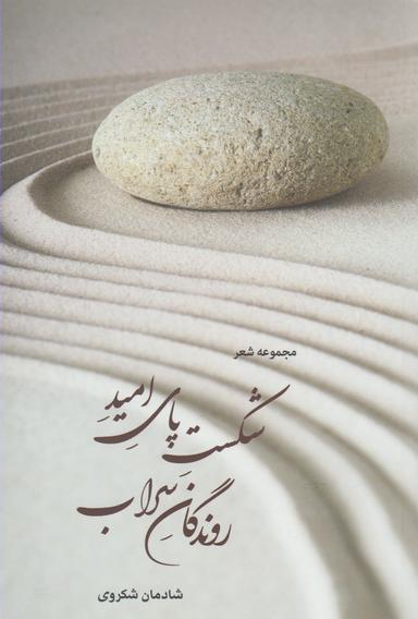 عکس شکست پای امید روندگان سراب