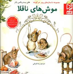 عکس موش‌های ناقلا