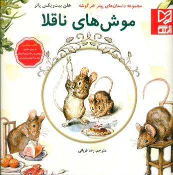 عکس موش‌های ناقلا