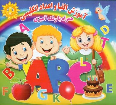 عکس آموزش الفبا و اعداد انگلیسی: همراه با رنگ‌آمیزی