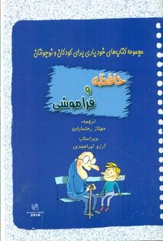 عکس حافظه و فراموشی