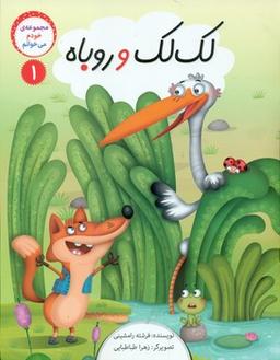 عکس لک‌لک و روباه