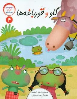 عکس گاو و قورباغه‌ها