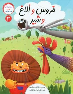 عکس خروس و الاغ و شیر