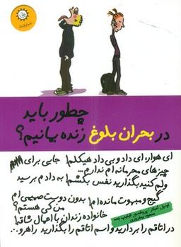 عکس چطور در بحران بلوغ زنده بمانیم؟ مناسب برای مربیان و مشاوران