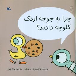 عکس چرا به جوجه اردک کلوچه دادند؟