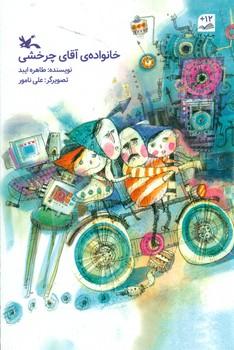 عکس خانوادهٔ آقای چرخشی