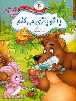 عکس با تو بازی می‌کنم