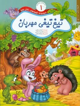 عکس تیغ تیغی مهربان