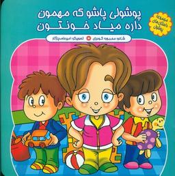 عکس پوشولی پاشو که مهمون داره میادخونتون