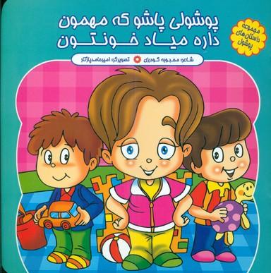 عکس پوشولی پاشو که مهمون داره میادخونتون
