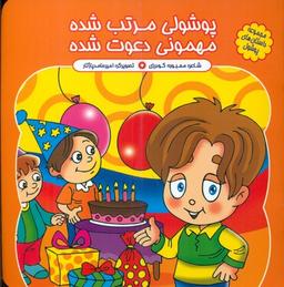 عکس پوشولی مرتب شده، مهمونی دعوت