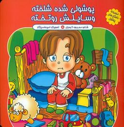 عکس پوشولی شده شلخته وسایلش روتخته