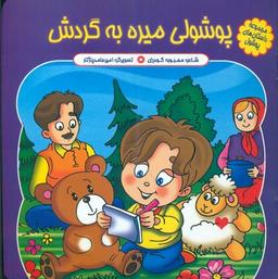 عکس پوشولی میره به گردش