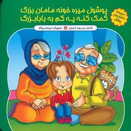 عکس پوشول میره خونه مامان بزرگ کمک کنه یه کم به بابابزرگ
