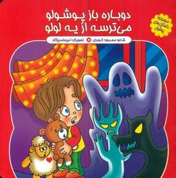 عکس دوباره باز پوشولو، میترسه از یه لولو