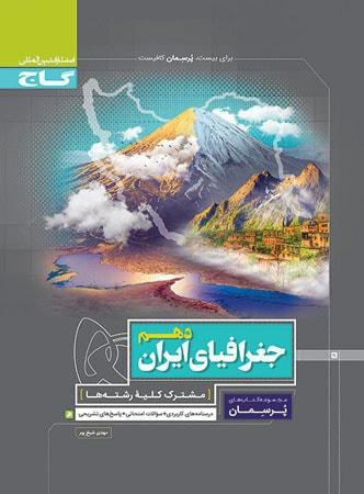 عکس پرسمان جغرافیای ایران دهم انسانی
