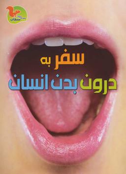 عکس سفر به درون بدن انسان