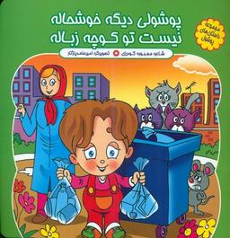 عکس پوشولی دیگه خوشحاله، نیست تو کوچه زباله