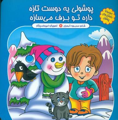 عکس پوشولی یه دوست تازه، داره تو برف می‌سازه