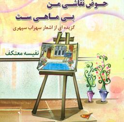 عکس حوض نقاشی من بی‌ماهی‌ست: گزیدهٔ اشعار سهراب سپهری