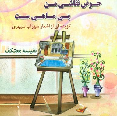 عکس حوض نقاشی من بی‌ماهی‌ست: گزیدهٔ اشعار سهراب سپهری
