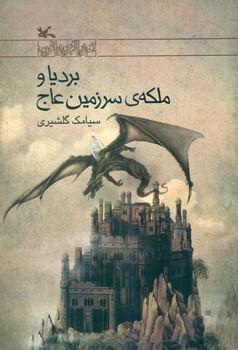 عکس بردیا و ملکهٔ سرزمین عاج