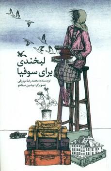 عکس لبخندی برای سوفیا
