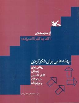 عکس بهانه‌هایی برای فکر کردن
