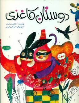 عکس دوستان کاغذی
