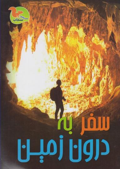 عکس سفر به درون زمین