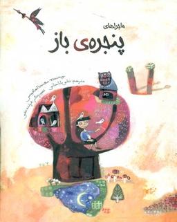 عکس ماجراهای پنجرهٔ باز